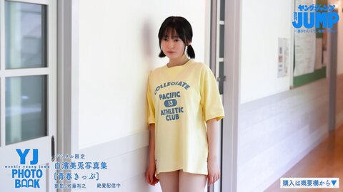 JK・白濱美兎ちゃん初登場！キュートフェイスのアオハル水着＆制服撮影に没入密着！【メイキング】