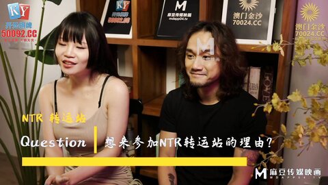NTR转运站EP1野性解放大尝禁果