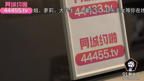 91YCM-075约个漂亮妹妹被邻居爆操了