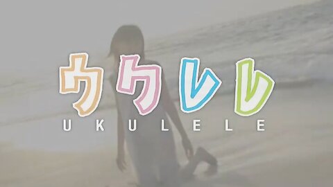 ENBW-6051 Ryo Shihono しほの涼 – Ukulele ウクレレ