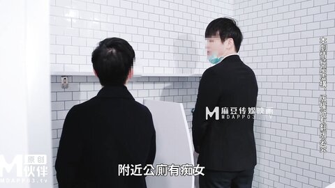 MM-061公厕痴女-吴梦梦