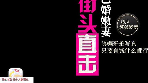 Yin 骚 人 妻 街 头 搭 讪