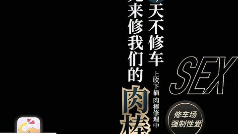 天 不 修 车 来 修 肉 棒