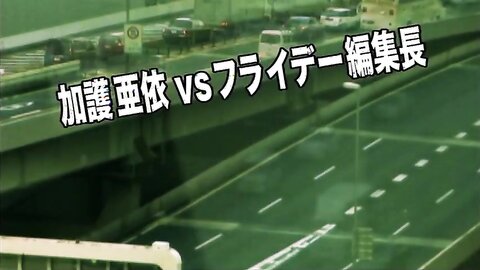 IV 加護亜依 - 加護亜依vs.FRIDAY