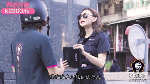 91YCM-081好色女警被外卖小哥操到高潮