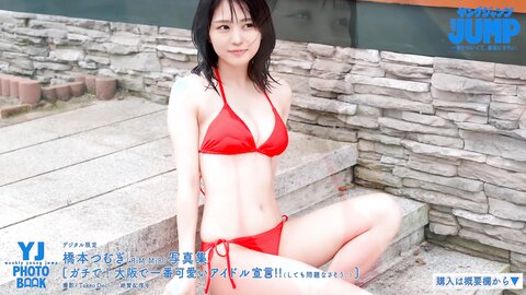 橋本つむぎ写真集 「ガチで！　大阪で一番可愛いアイドル宣言！！」