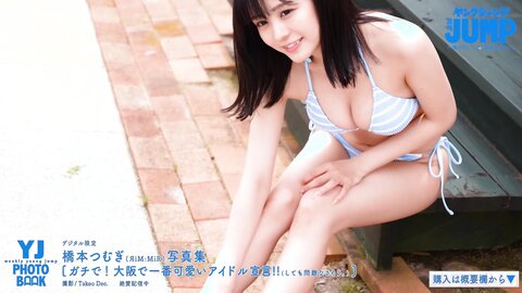橋本つむぎ写真集 「ガチで！　大阪で一番可愛いアイドル宣言！！」