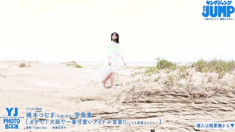 橋本つむぎ写真集 「ガチで！　大阪で一番可愛いアイドル宣言！！」