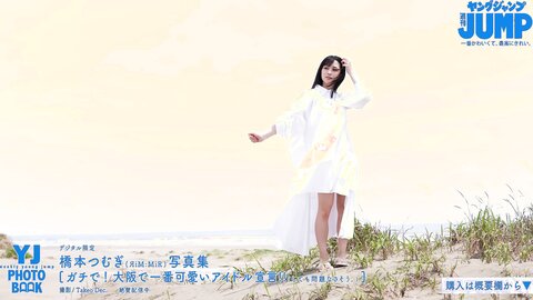 橋本つむぎ写真集 「ガチで！　大阪で一番可愛いアイドル宣言！！」