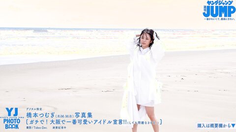 橋本つむぎ写真集 「ガチで！　大阪で一番可愛いアイドル宣言！！」