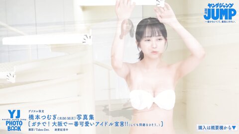 橋本つむぎ写真集 「ガチで！　大阪で一番可愛いアイドル宣言！！」