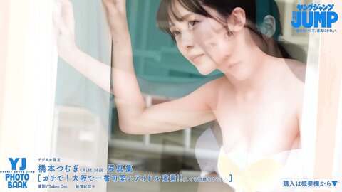 橋本つむぎ写真集 「ガチで！　大阪で一番可愛いアイドル宣言！！」