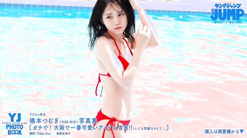 橋本つむぎ写真集 「ガチで！　大阪で一番可愛いアイドル宣言！！」