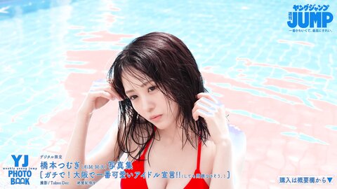 橋本つむぎ写真集 「ガチで！　大阪で一番可愛いアイドル宣言！！」