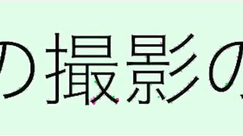 橋本つむぎ写真集 「ガチで！　大阪で一番可愛いアイドル宣言！！」 (2)