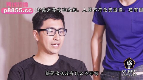 91YCM-087性爱治疗师拯救处男