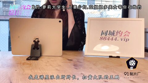 91YCM-016姐姐给弟弟约炮闺蜜
