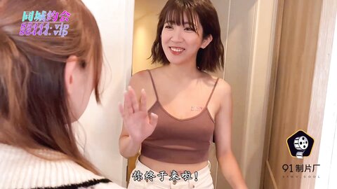 91YCM-016姐姐给弟弟约炮闺蜜