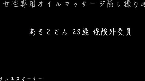 3080936-3 Exclusive Hidden video footage of women-only oil massage salon Foreign insurance diplomat Akiko