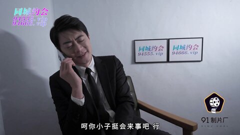 91YCM-023给领导约个少妇