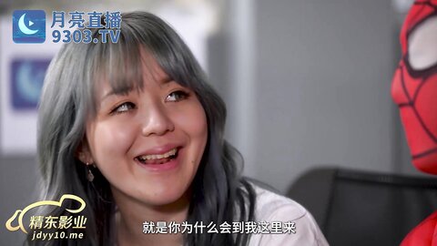 JDYL0011女主播强上蜘蛛侠