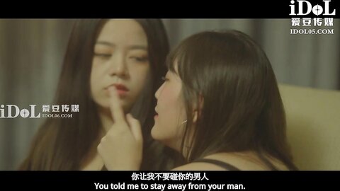 ID5379塑料姐妹间的男友出借风波