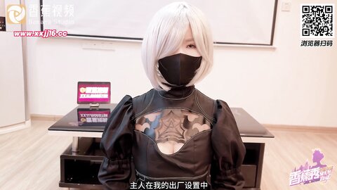xjx0084尤尔哈2B听从主人的命令