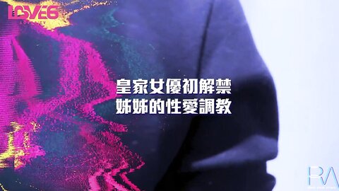 RAS-059皇家女優初解禁姊姊的性愛調教