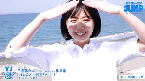 [Photobook] 2023.05.18 【デジタル限定 YJ PHOTO BOOK】平澤芽衣(THE ORCHESTRA TOKYO)写真集「神の求めし PUREボブ！」