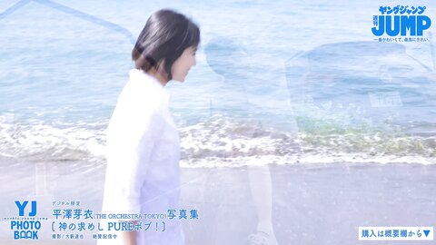 [Photobook] 2023.05.18 【デジタル限定 YJ PHOTO BOOK】平澤芽衣(THE ORCHESTRA TOKYO)写真集「神の求めし PUREボブ！」