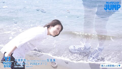[Photobook] 2023.05.18 【デジタル限定 YJ PHOTO BOOK】平澤芽衣(THE ORCHESTRA TOKYO)写真集「神の求めし PUREボブ！」