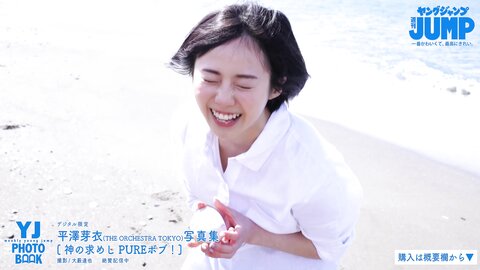 [Photobook] 2023.05.18 【デジタル限定 YJ PHOTO BOOK】平澤芽衣(THE ORCHESTRA TOKYO)写真集「神の求めし PUREボブ！」