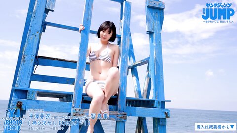 [Photobook] 2023.05.18 【デジタル限定 YJ PHOTO BOOK】平澤芽衣(THE ORCHESTRA TOKYO)写真集「神の求めし PUREボブ！」