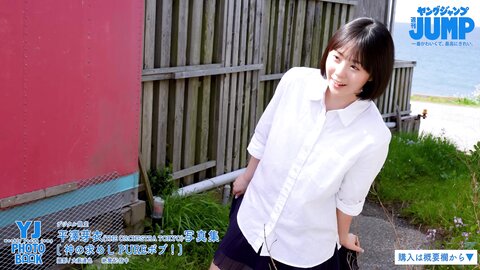 [Photobook] 2023.05.18 【デジタル限定 YJ PHOTO BOOK】平澤芽衣(THE ORCHESTRA TOKYO)写真集「神の求めし PUREボブ！」