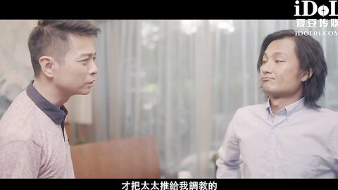 爱豆传媒ID5399我的榨汁姬老婆