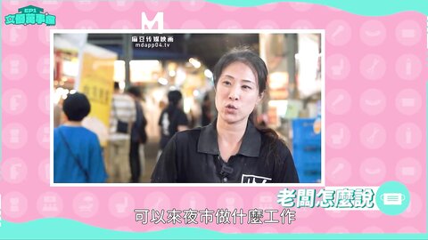MDCEXD-01女优万事屋EP1解决夜市老板的烦恼