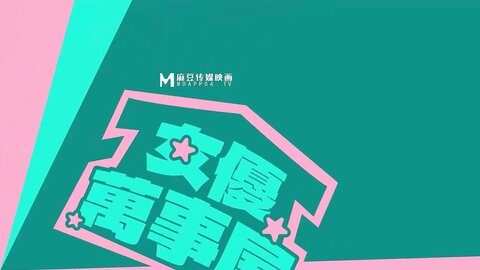 MDCEXD-01女优万事屋EP1解决夜市老板的烦恼