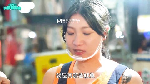 MDCEXD-01女优万事屋EP1解决夜市老板的烦恼
