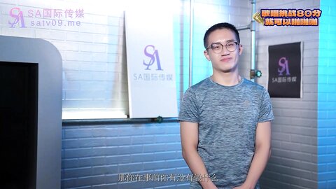 SA国际传媒TWA0005歌唱挑战80分就可以趴趴趴