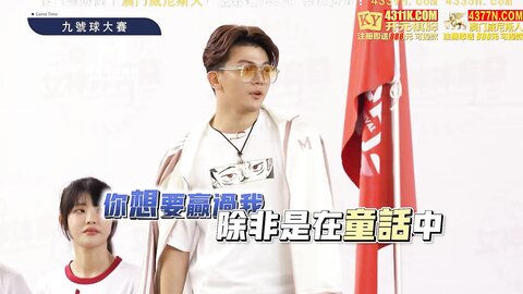 MTVSQ2-EP3挑竿交锋九号球大赛