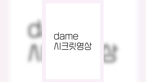 [Moon Night Snap] Dame (담) - 새해 담이 많이 받으세요+S
