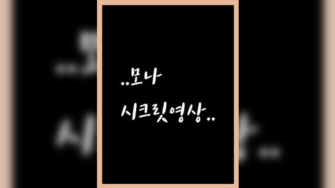 모나님시크릿영상.2