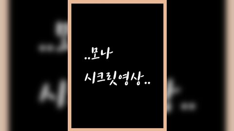 모나님시크릿영상.2