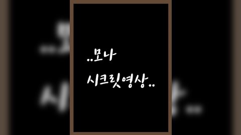 모나님시크릿영상.2