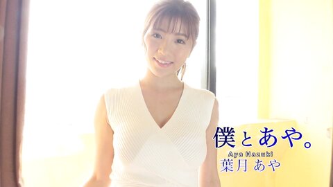 TSDS-42387 Aya Hazuki 葉月あや – 僕とあや。