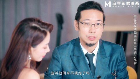 MD-0329淫荡女儿拜别父母