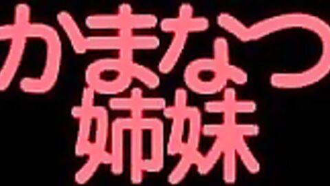 OQT-167 Natsumi Kamata 鎌田奈津美 – Kamanatsu sisters かまなつ姉妹