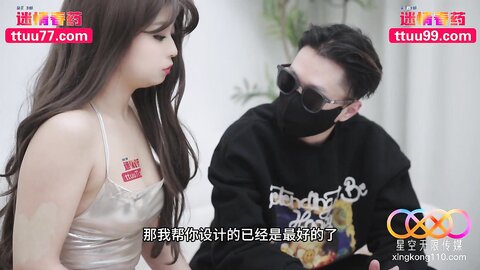 星空传媒XKCY003下药暴力玩弄巨乳美女设计师