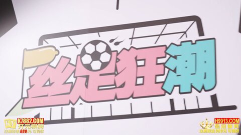 RS-012EP1世足狂热丝足狂潮