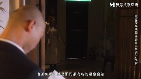 MD-0264温泉会馆NTR之旅-沈娜娜